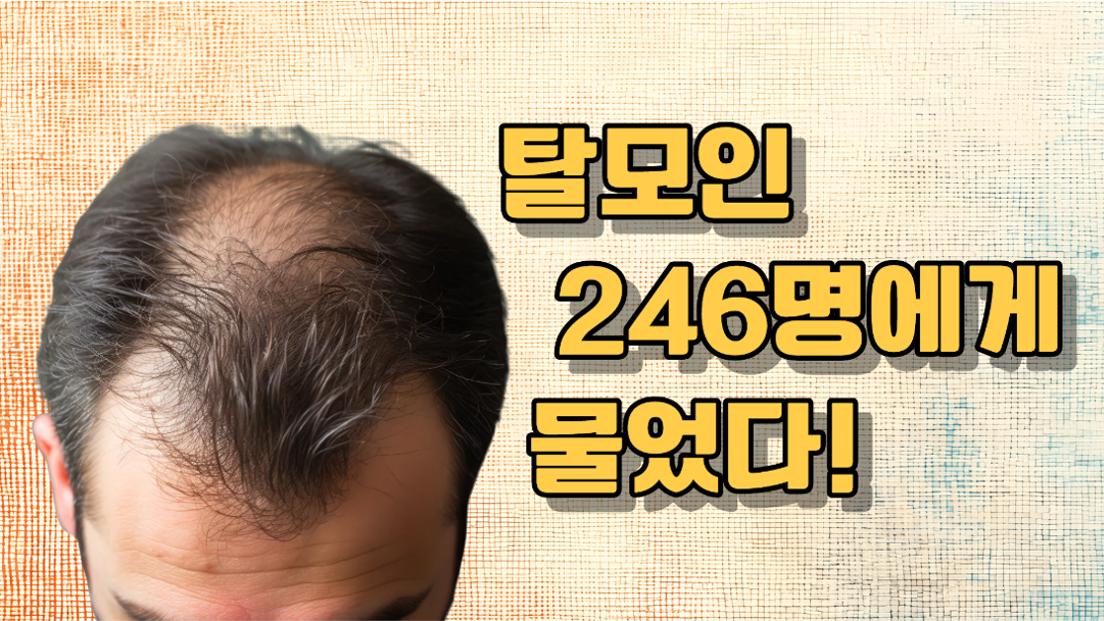 탈모 관리 방법중 가장 만족도가 높은 방법은?