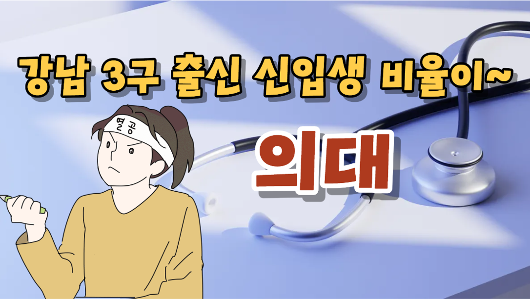 강남 3구 출신 의대 신입생 비율은?