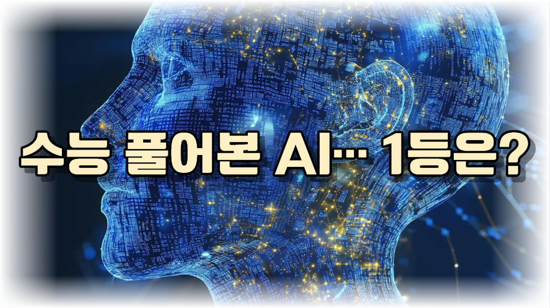 2026 수능 문제지를 생성형 AI에게 풀게 한다면?