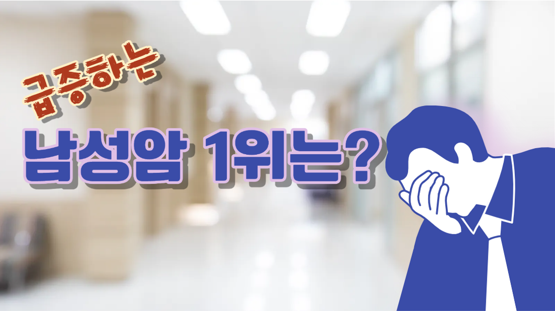 '남성암 1위'라는 불편한 진실!