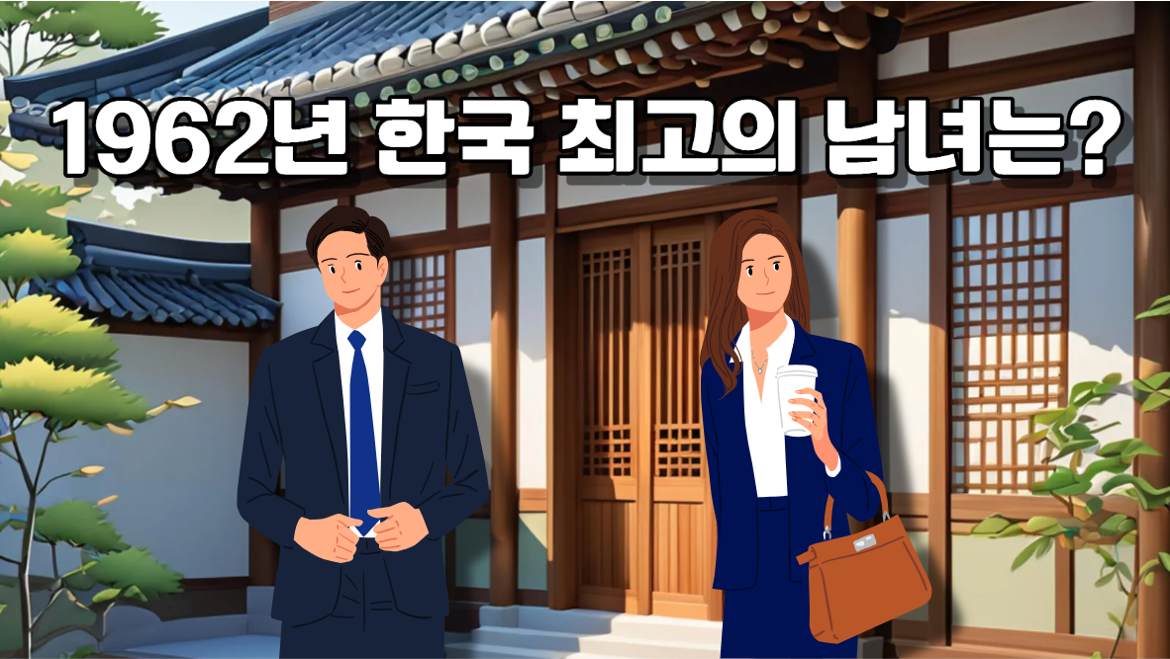 1962년 한국 최고의 남녀 베스트 10