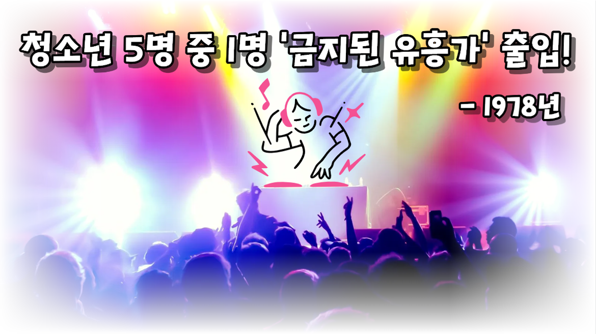 1978년 충격적인 미성년자 통계