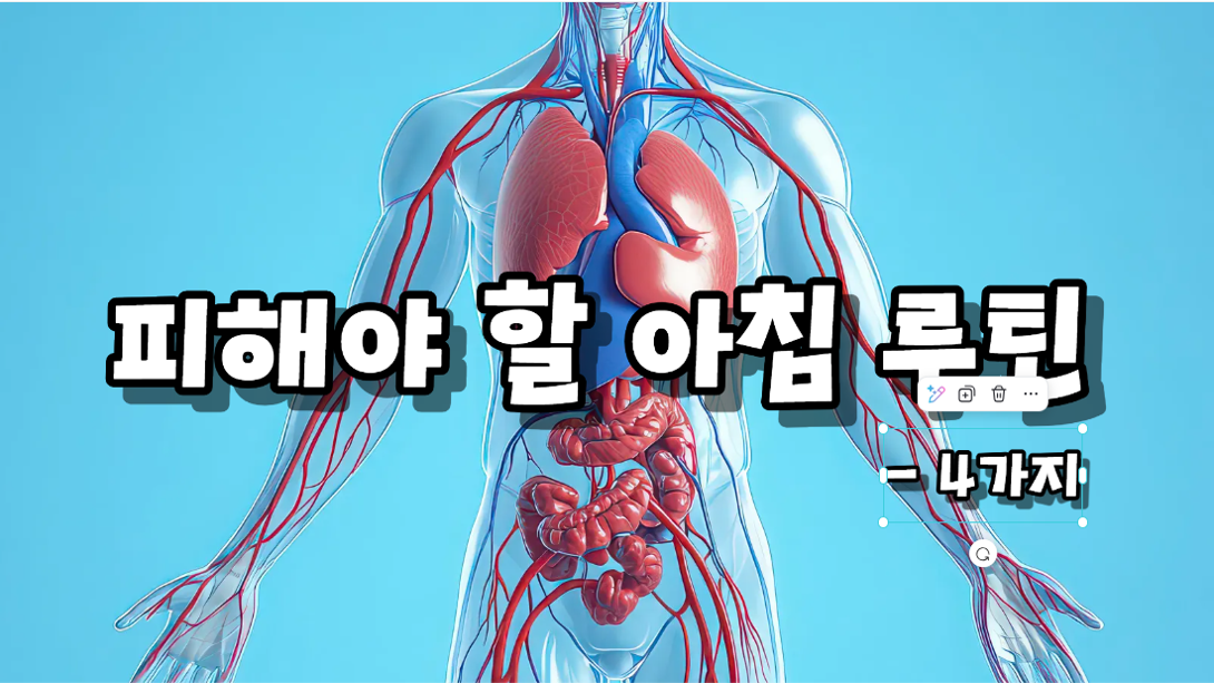 장건강을 위해 피해야 할 아침 식사 습관