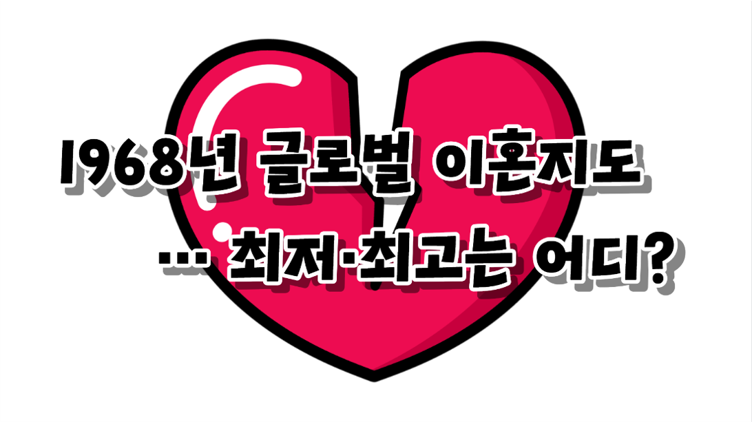 전 세계 이혼이 가장 많은 나라는?-1968년
