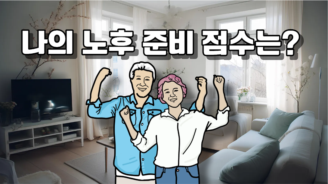 노후준비 잘 되고 있나!