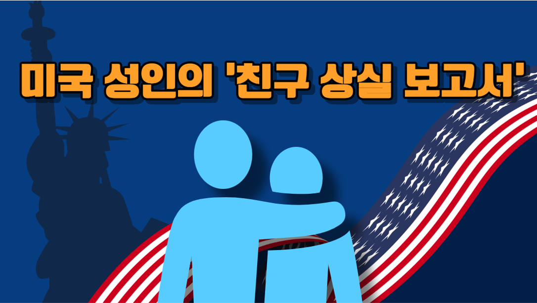 친구가 멀어지는 이유는?