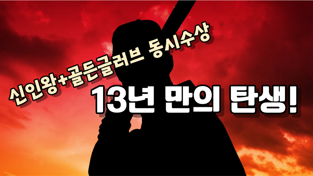 역대 신인상과 골든글러브 동시 수상자는?