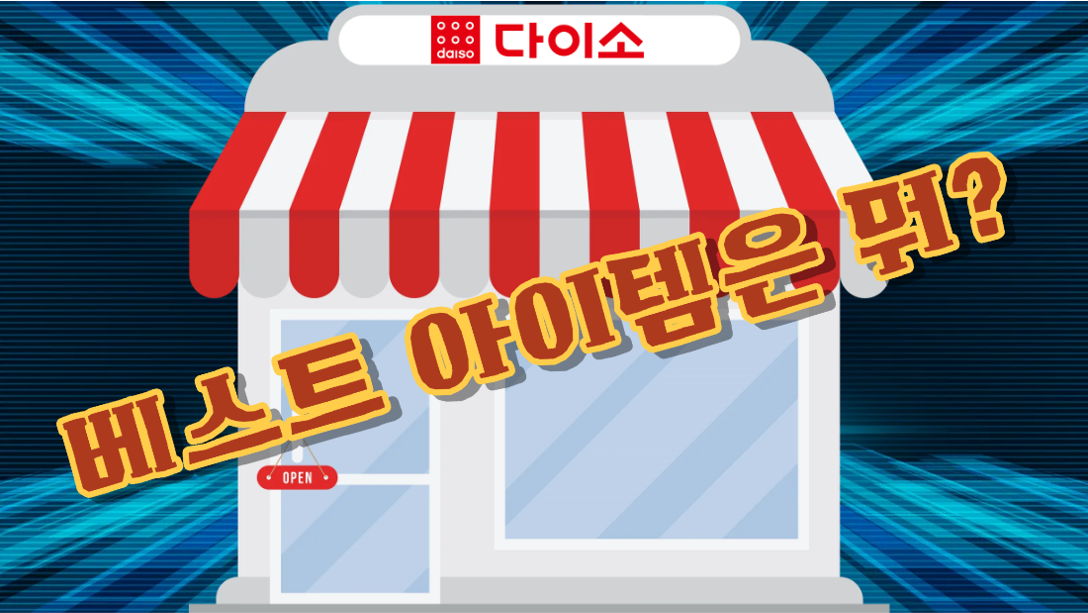 올해 다이소에서 가장 많이 팔린 상품은 바로 이것?