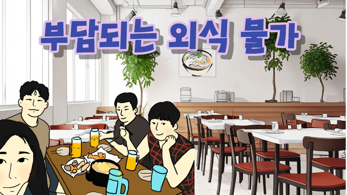 서울 외식 물가 3.44%↑, 가장 가격이 많이 오른 품목은?