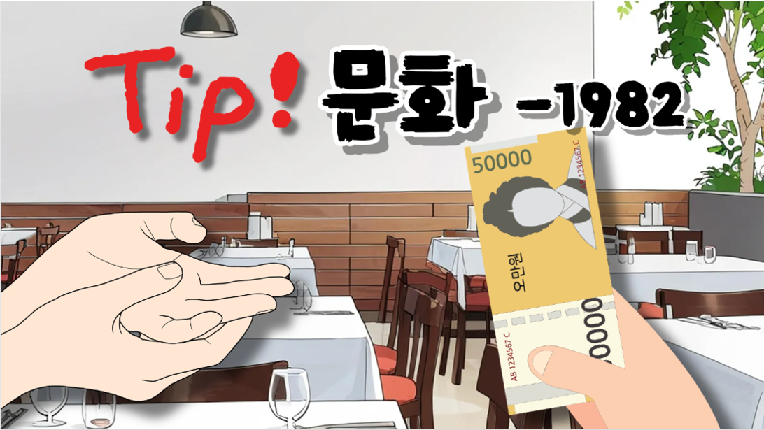 GNP의 숨은 0.2% - 팁!(1982년)