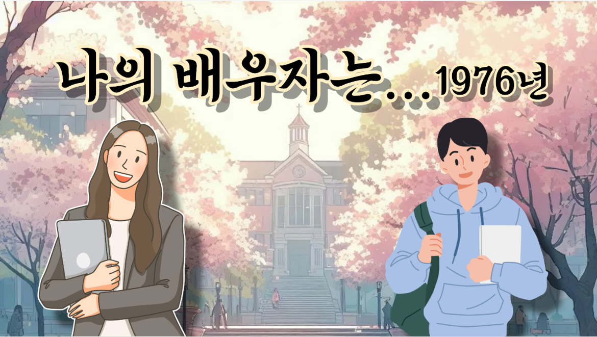 1976년 대학생 결혼관, 이상보다 현실