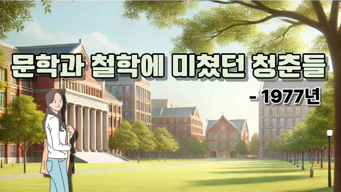 1977년 대학생 가치관 조사-돈보다 명예!