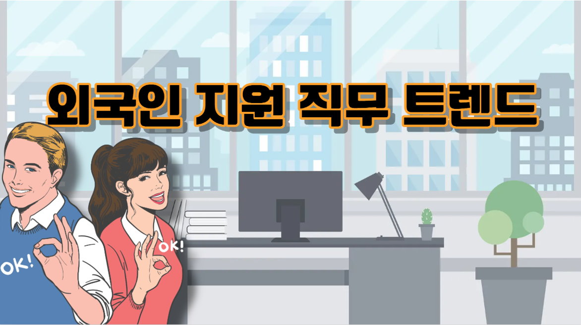 외국인들이 가장 선호는 국내 일자리 직무는?