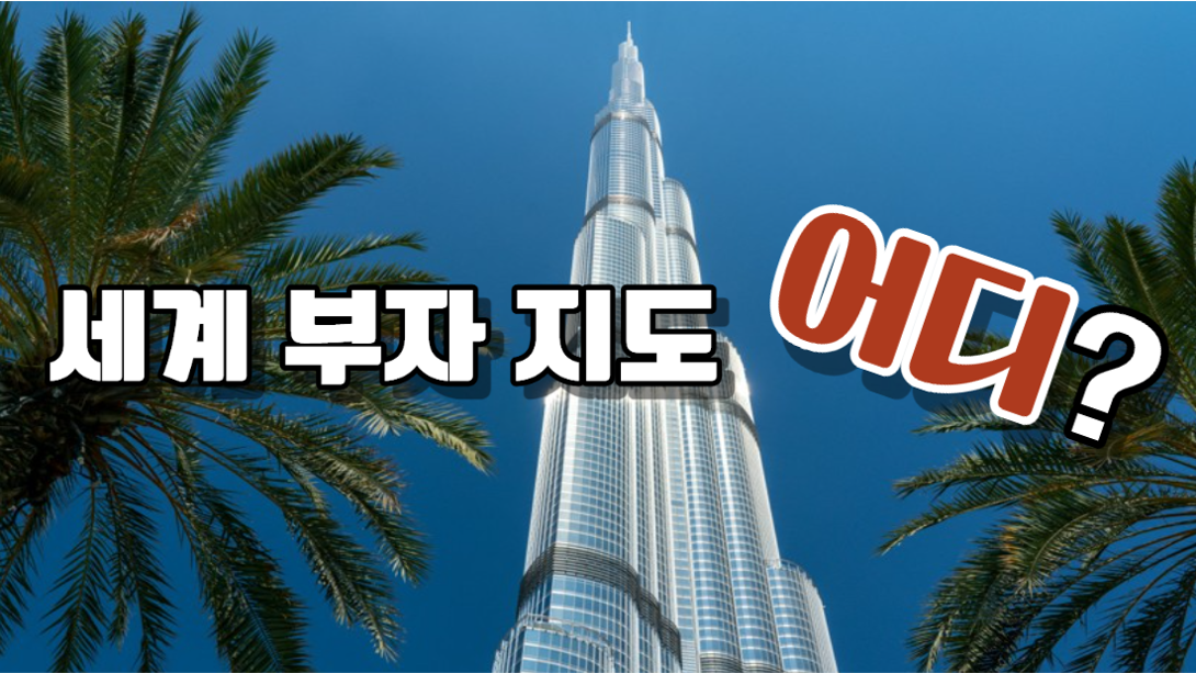 세계에서 가장 부유한 도시는?