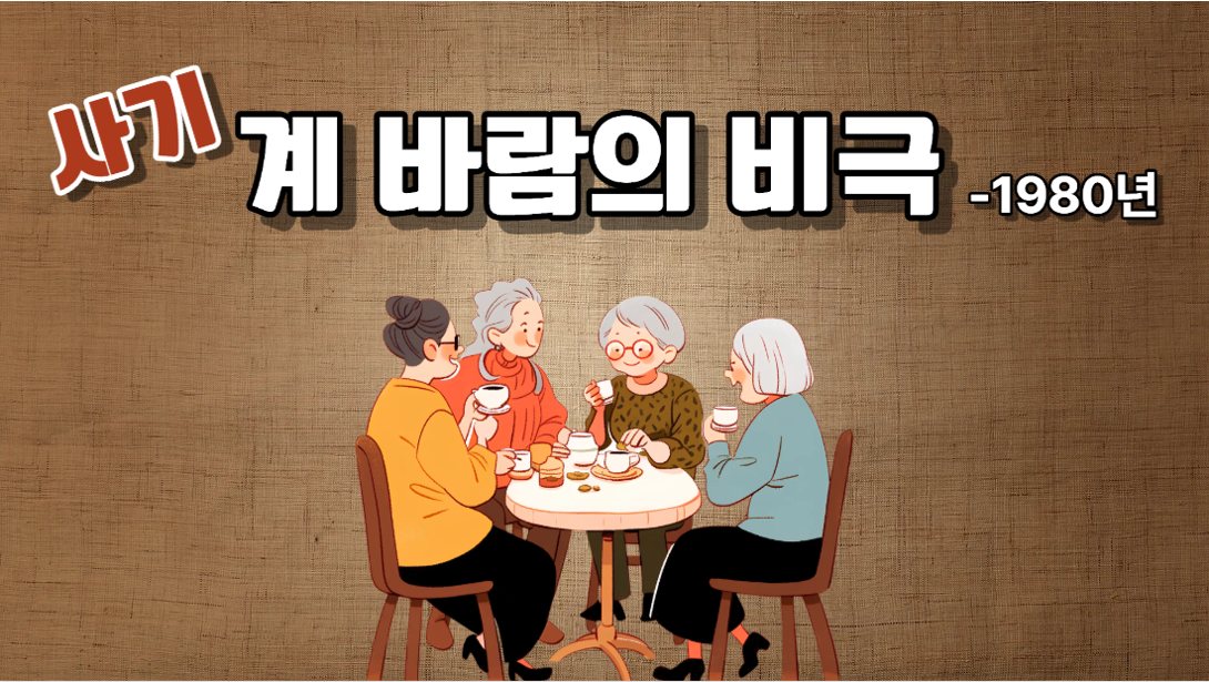 1980년대를 뒤덮은 계(契) 사기