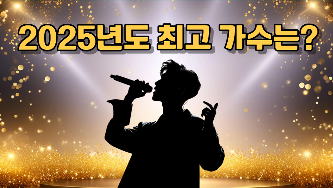 5,148명이 뽑은 2025년 최고의 가수는?
