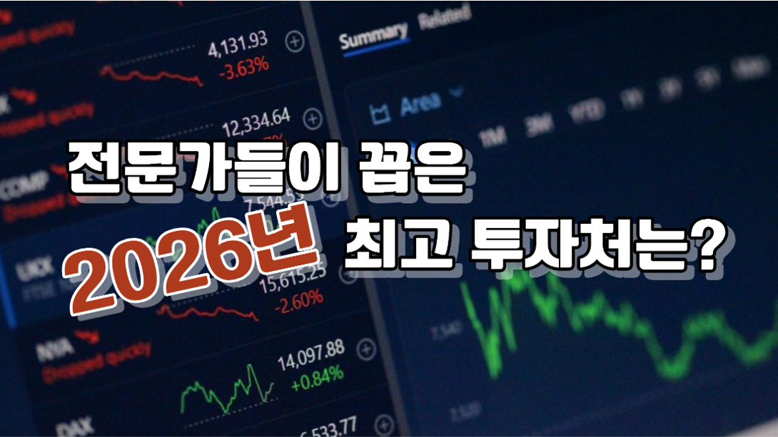 경제학자들이 꼽은 2026년 최고의 투자 자산은?