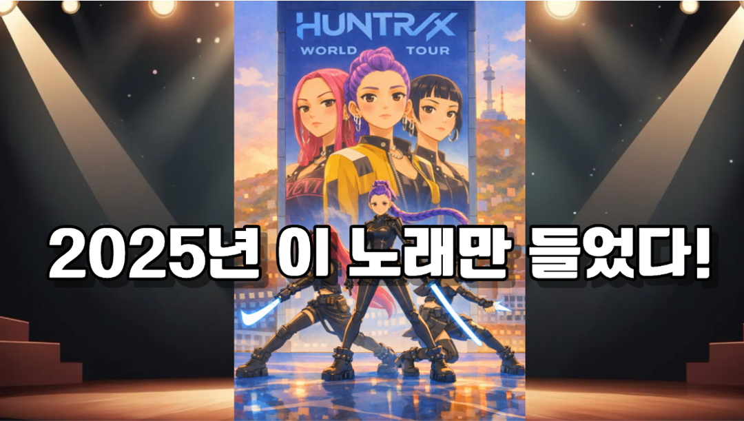 2025 멜론 연간 차트 결산