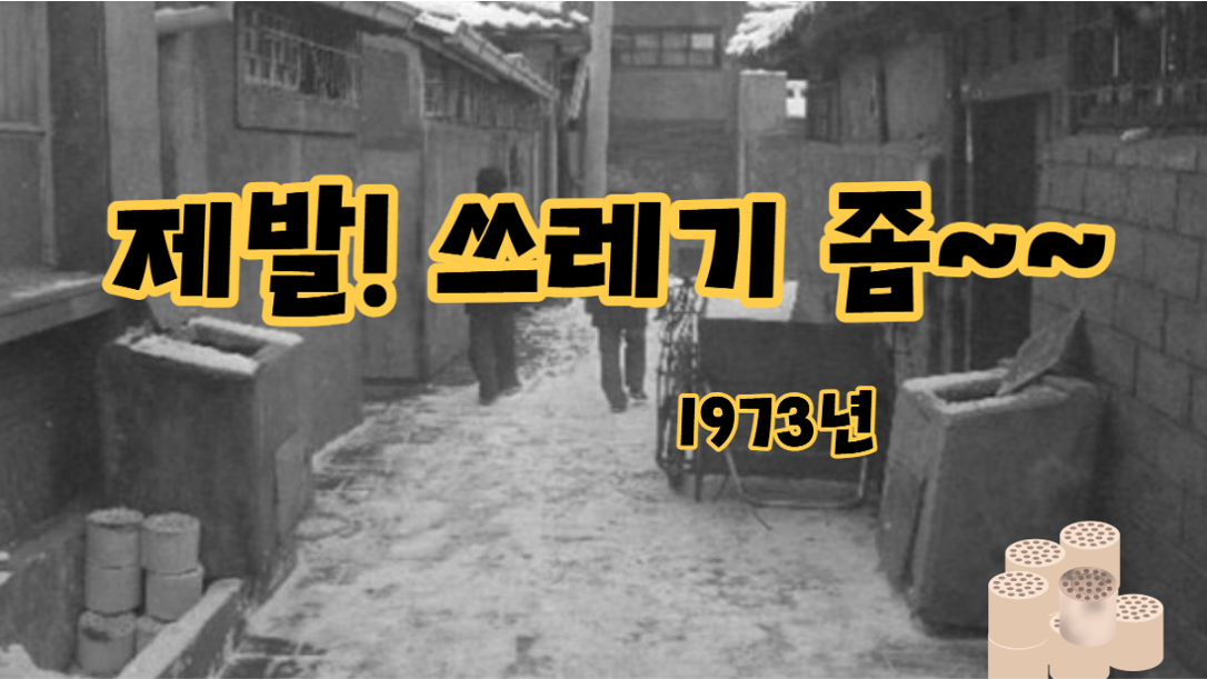 1973년 서울시에서는 쓰레기가 넘쳐나