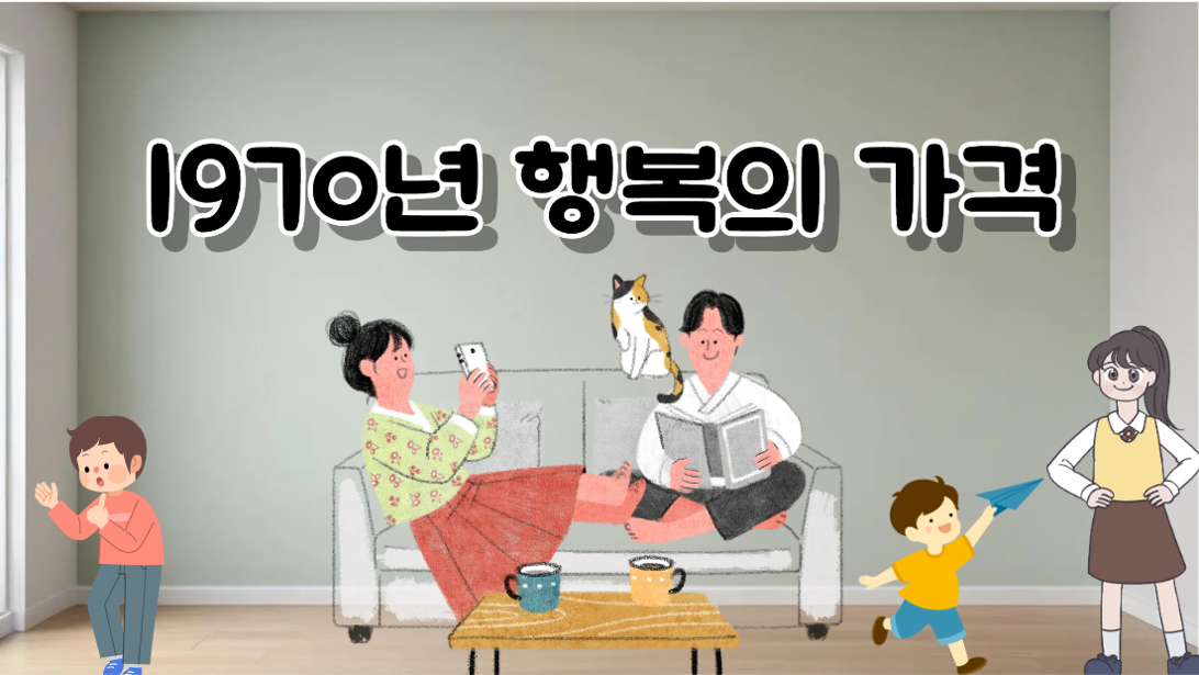 월 수입이 어느 정도 돼야 만족했을까? -1970