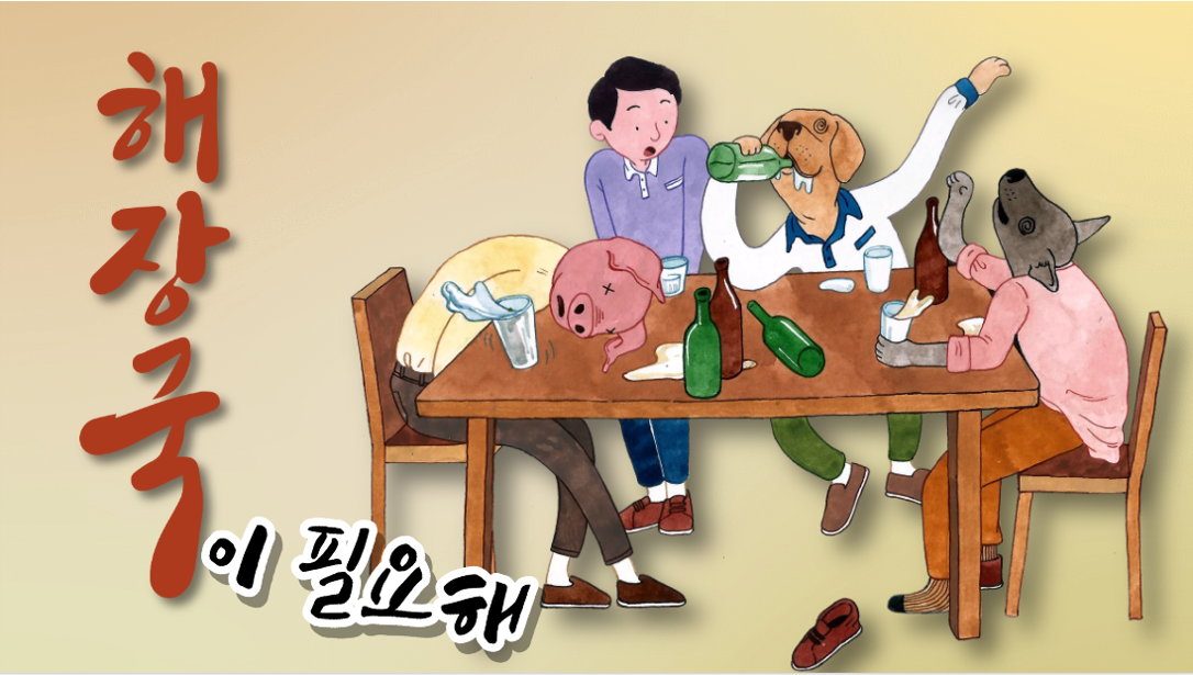 세계에서 가장 효과적인 해장 음식은?