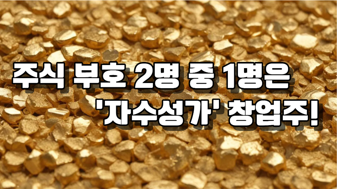 우리나라 최고의 주식 부자는?