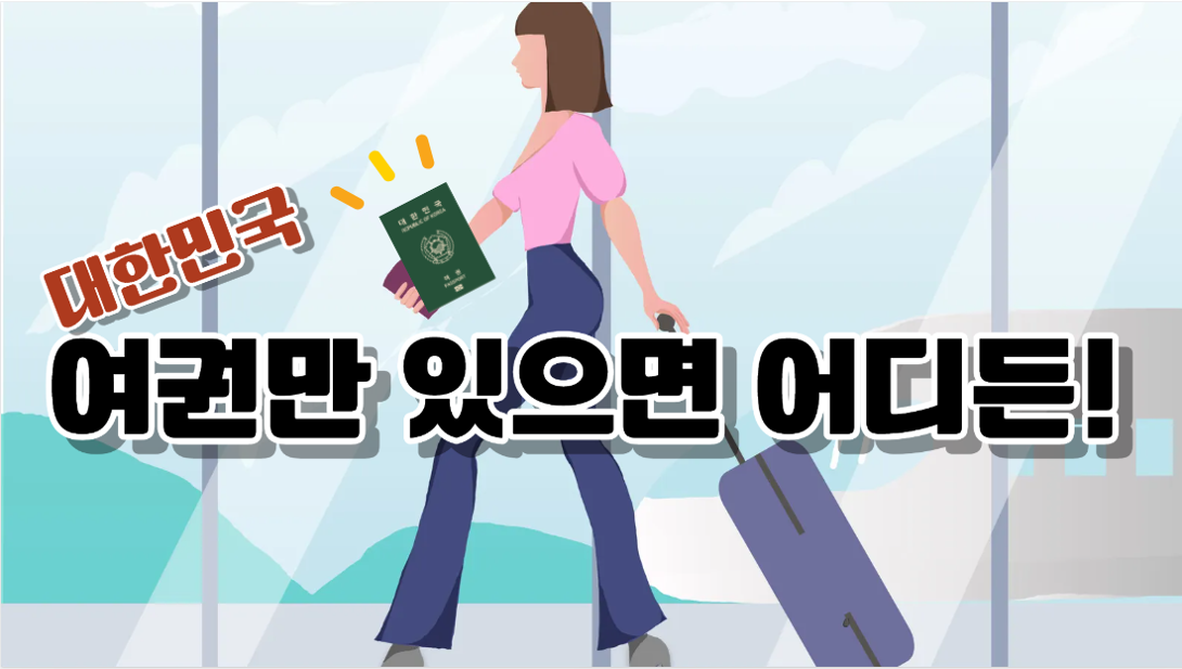 한국의 여권 파워 순위