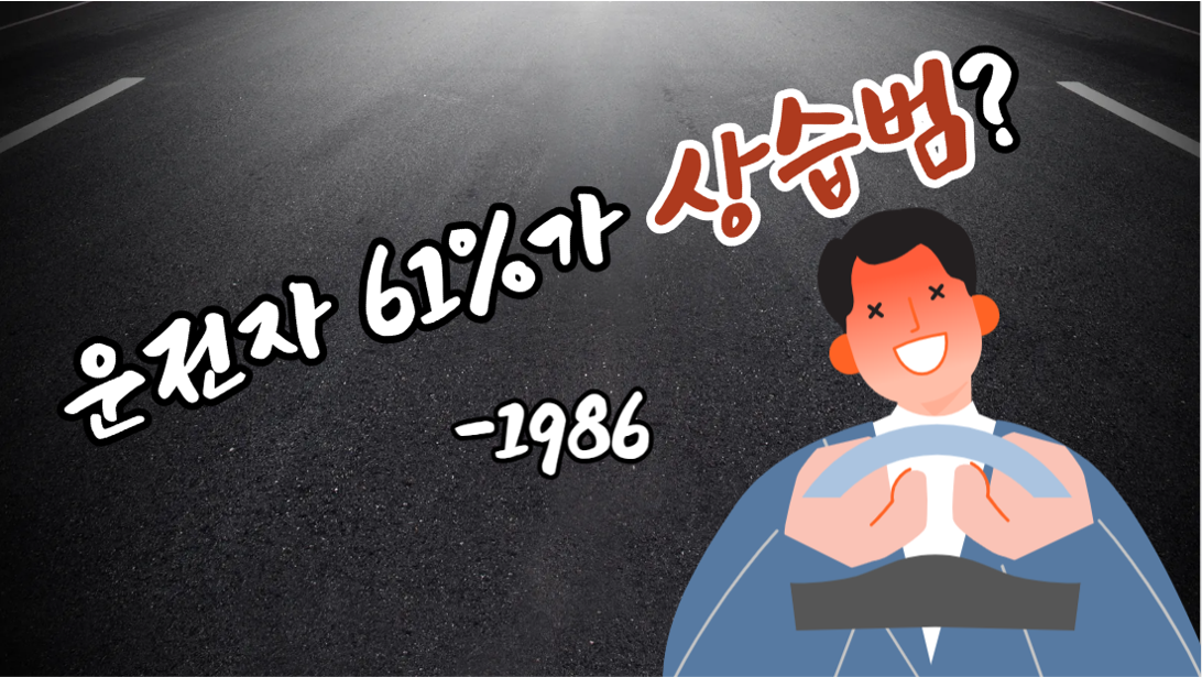 1986년 교통사고 절반은 음주운전이 원인?