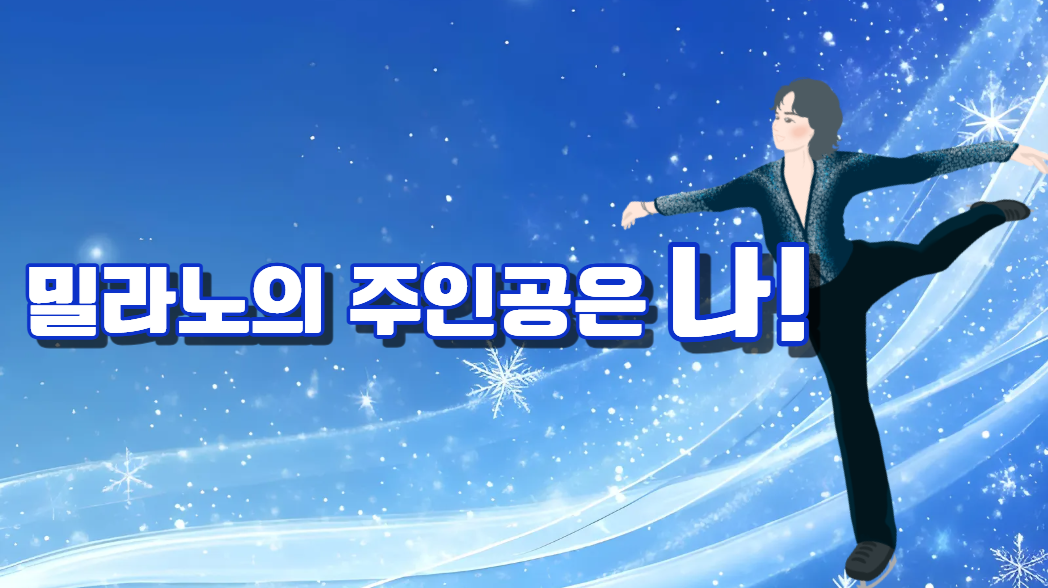 2026 동계 올림픽에서 가장 매력적인 남자 선수는?