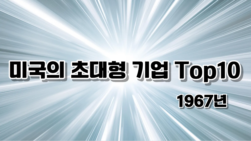 1968년 미국의 대재벌기업 Top 10