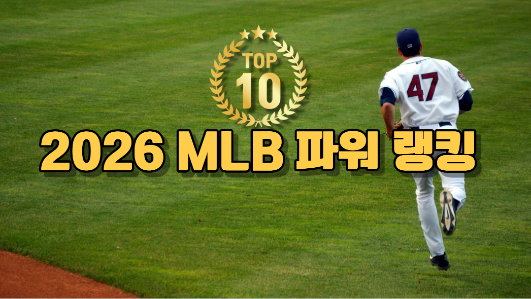 2026 MLB 선수 파워 랭킹 Top 10