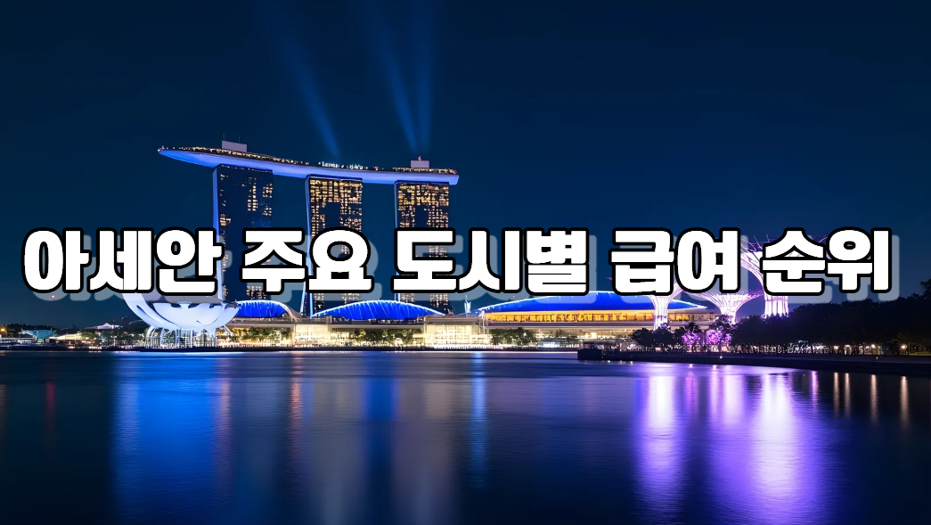 아세안 국가들의 평균 급여는?