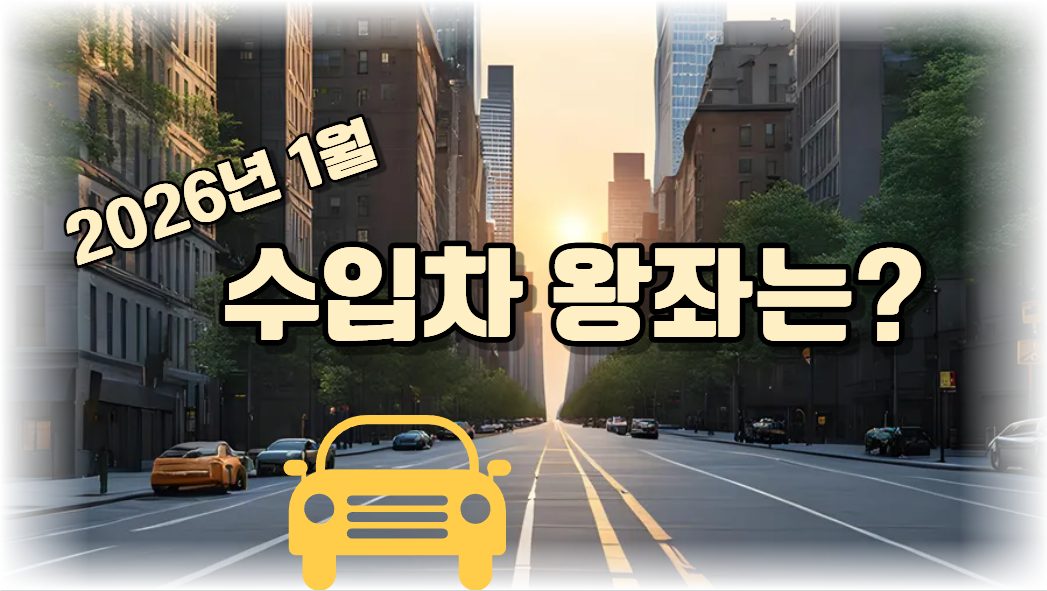 2026년 1월 가장 많이 팔린 수입차는?