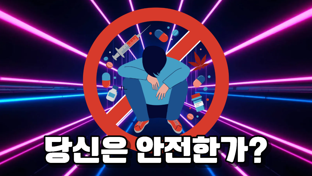 2025년 적발된 마약류 역대 최대!