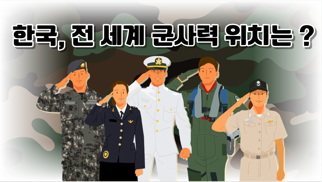 세계 재래식 군사력 순위는?