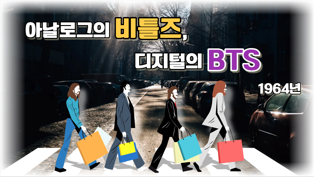 BTS 복귀로 살펴 본 1964년 비틀즈 열풍