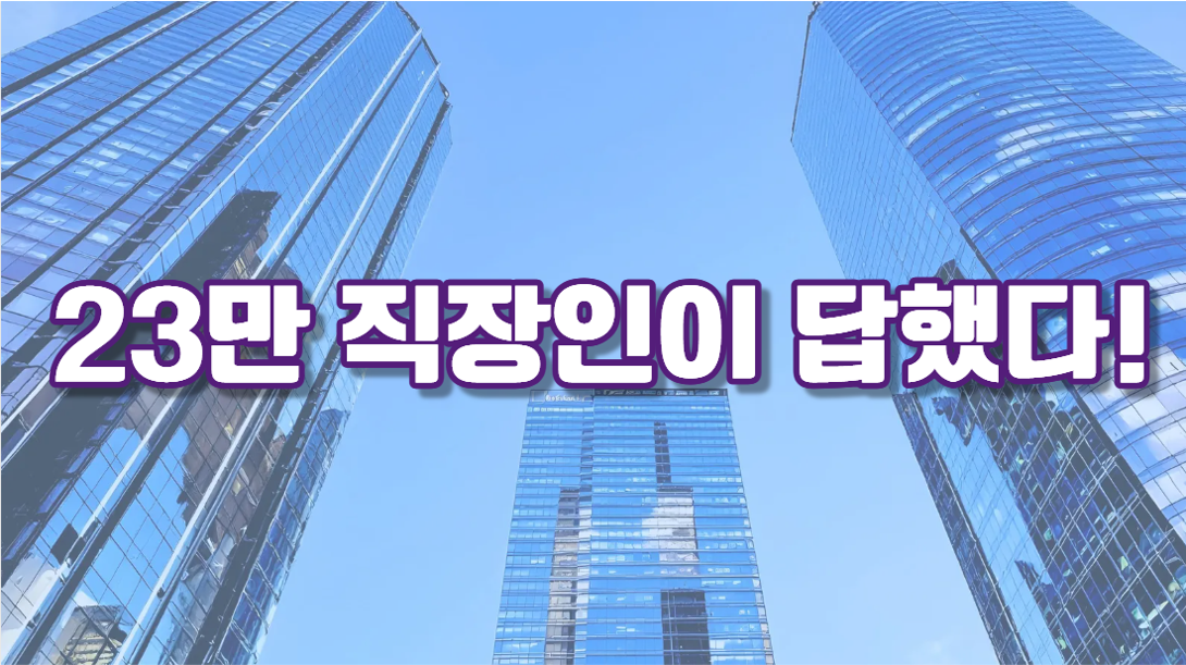 가장 일하고 싶은 기업 Top 10