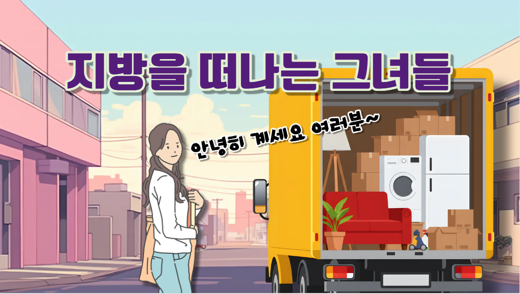 지역 청년 여성 이동률이 청년 남성보다 높아!