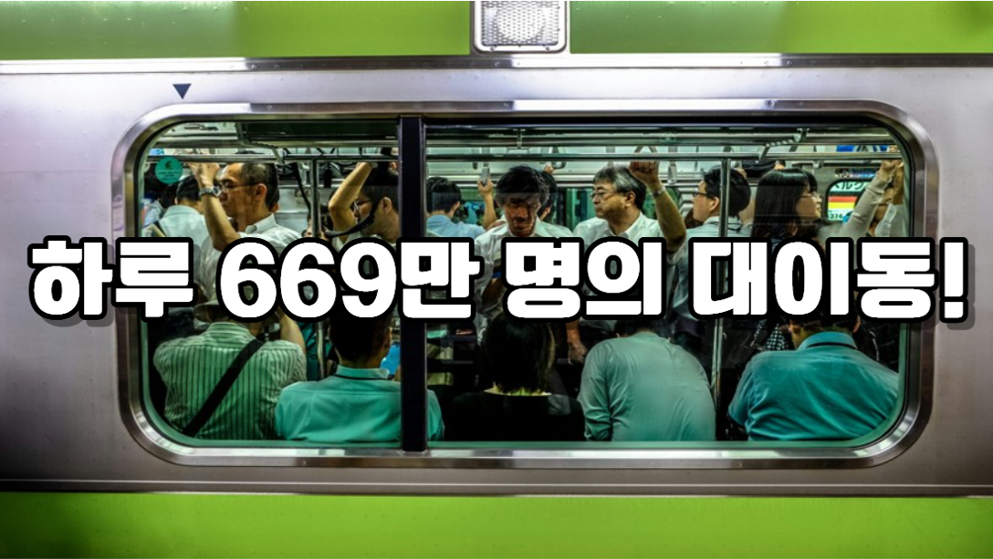 대한민국에서 가장 붐비는 지하철역은?