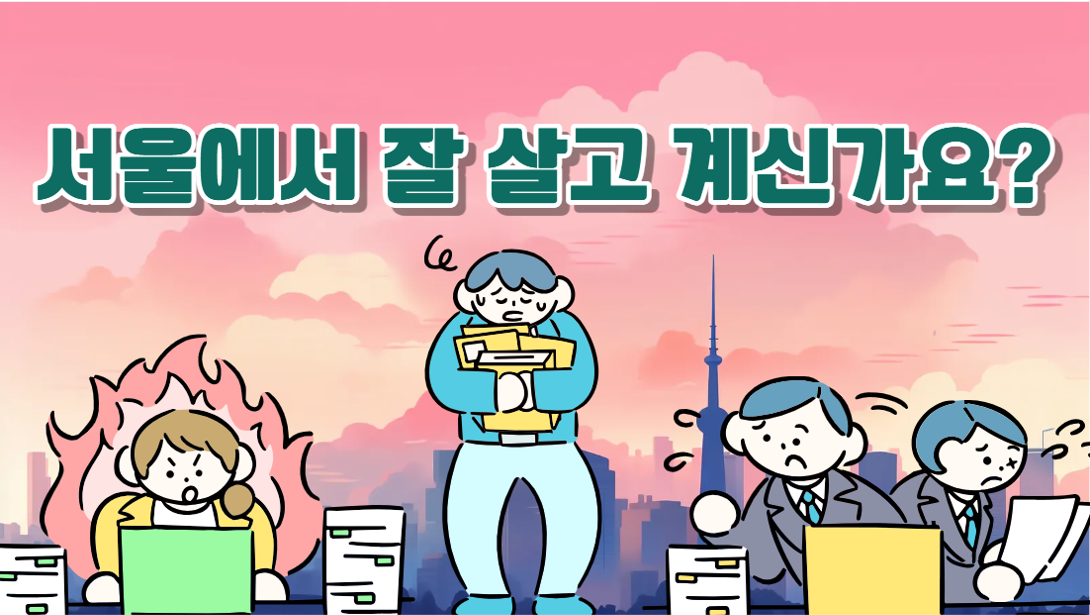 서울시민, 생활에 만족하는가?