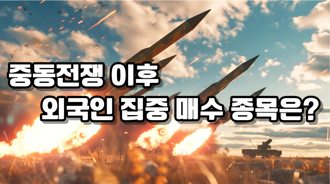 중동 전쟁이 바꾼 한국 증시 판도