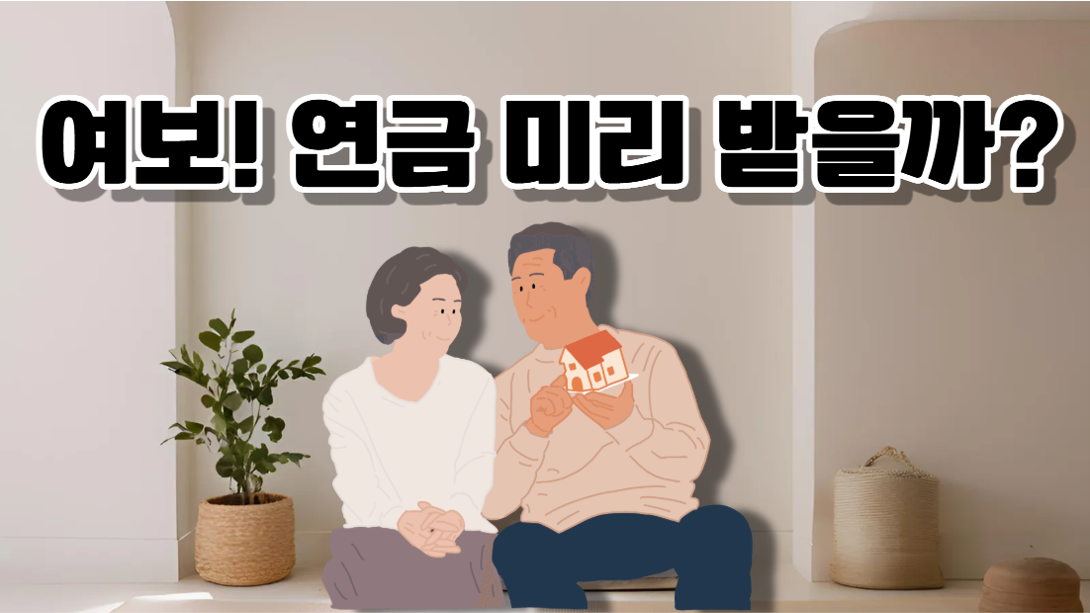 국민연금 조기 수령 100만 명 돌파