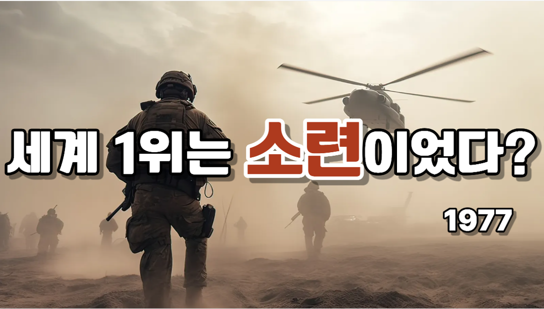 1977년 세계 최강 국가는?