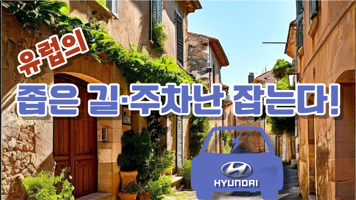 유럽에서 비유럽계 브랜드 판매량 1위 달성 - 현대자동차