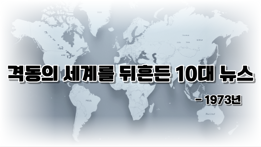 지금과 묘하게 비슷한 1973년 세계 정세
