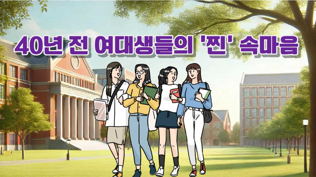 40년 전 여대생들, 결혼과 사랑을 이렇게 생각했다