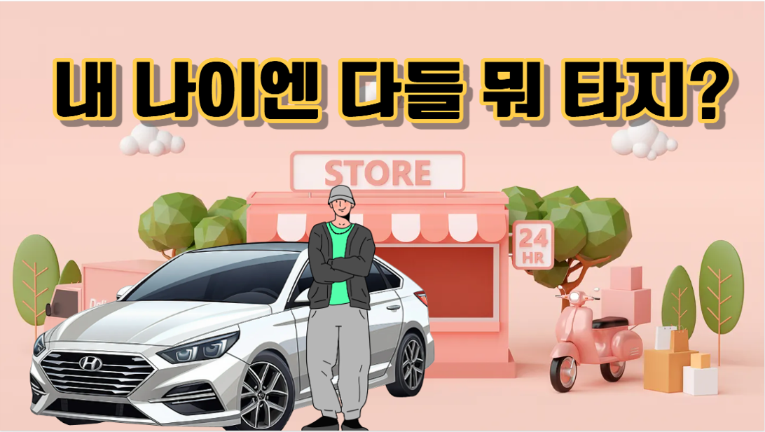 세대별 선호하는 중고차 순위