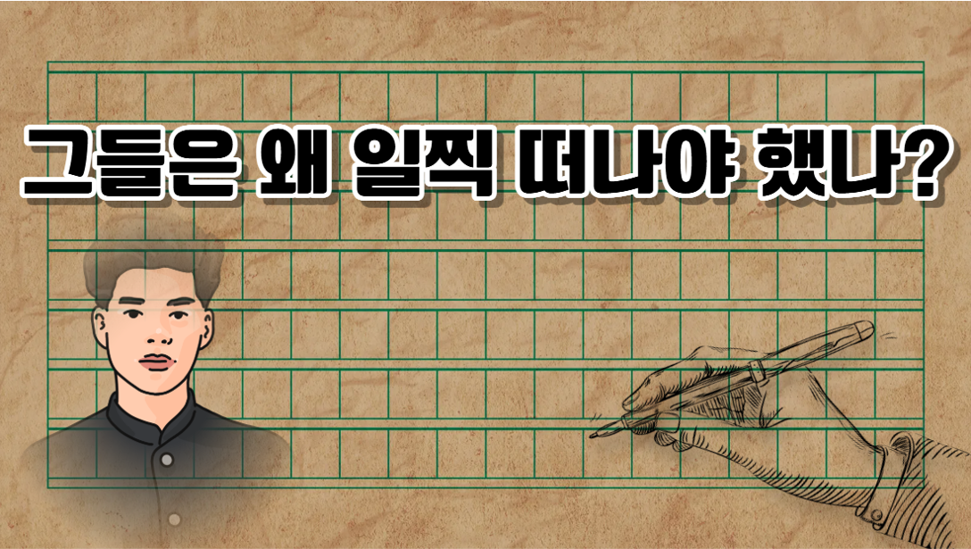 1920~1980 문인 사망 실태 보고서