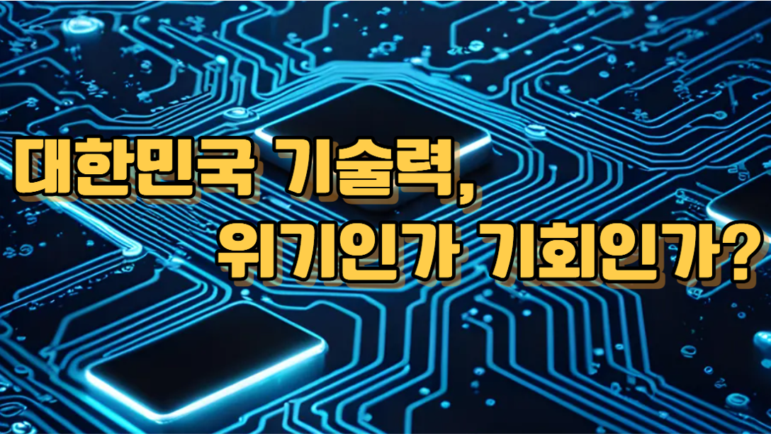 한국 국가전략 기술 수준은 세계 몇위?