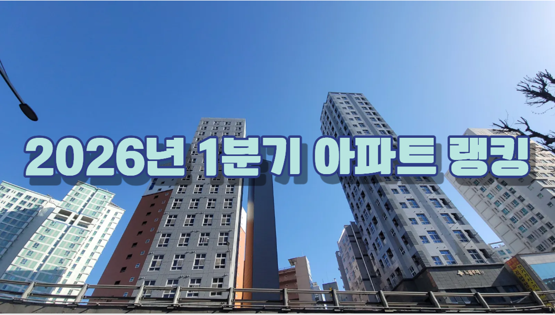 1분기 가장 인기 있는 아파트는?